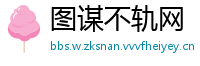 图谋不轨网